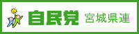 自民党 宮城県連