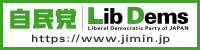 自民党 Lib Dems